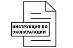 Инструкция по эксплуатации и обслуживанию оборудования